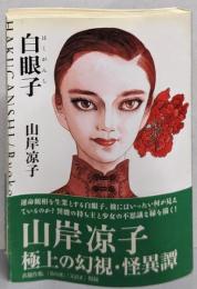 白眼子 (潮漫画文庫)