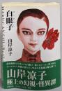 白眼子 (潮漫画文庫)