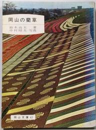 岡山の藺草<岡山文庫 43>