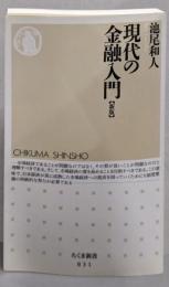 現代の金融入門<ちくま新書 831> 新版