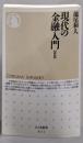 現代の金融入門<ちくま新書 831> 新版