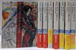 オペラシリーズ 文庫 1-8巻セット (角川ビーンズ文庫)