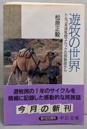 遊牧の世界 :トルコ系遊牧民ユルックの民族誌から<中公文庫>