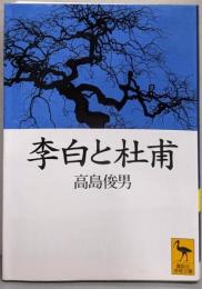 李白と杜甫 (講談社学術文庫 1291)