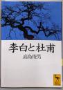 李白と杜甫 (講談社学術文庫 1291)