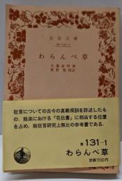 わらんべ草<岩波文庫>