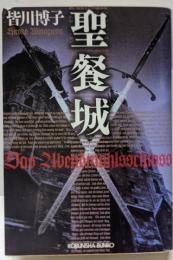 聖餐城 (光文社文庫 み 16-2)