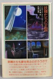 妖精たちの王国<妖精文庫 20>