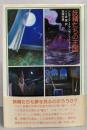 妖精たちの王国<妖精文庫 20>