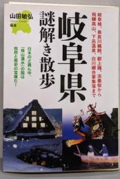 岐阜県謎解き散歩 (新人物往来社文庫)