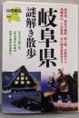 岐阜県謎解き散歩 (新人物往来社文庫)