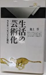 生活の芸術化 : ラスキン、モリスと現代<丸善ライブラリー93>