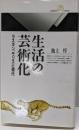 生活の芸術化 : ラスキン、モリスと現代<丸善ライブラリー93>