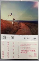 潟湖(ラグーン)<エクス・リブリス・クラシックス>