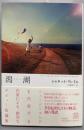 潟湖(ラグーン)<エクス・リブリス・クラシックス>