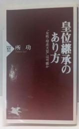 皇位継承のあり方 :”女性・母系天皇”は可能か<PHP新書>
