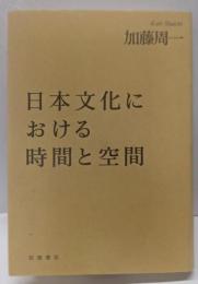 日本文化における時間と空間