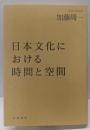 日本文化における時間と空間