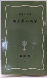 幽玄美の美学<塙新書>