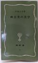 幽玄美の美学<塙新書>