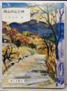 岡山の山と峠<岡山文庫 85>