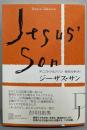 ジーザス・サン (EXLIBRIS)