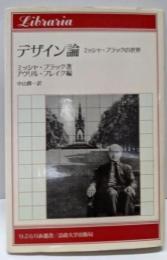 デザイン論 : ミッシャ・ブラックの世界<りぶらりあ選書>