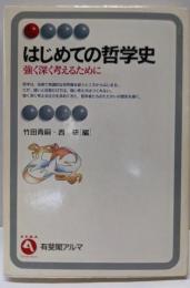 はじめての哲学史: 強く深く考えるために (有斐閣アルマ)