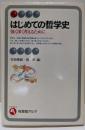 はじめての哲学史: 強く深く考えるために (有斐閣アルマ)