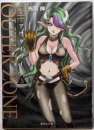 アウターゾーン 5<集英社文庫 : コミック版>