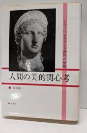 人間の美的関心考 : シラーによるカント批判の帰趨