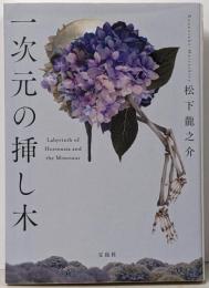 一次元の挿し木 (宝島社文庫 『このミス』大賞シリーズ)