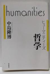 哲学<ヒューマニティーズ>