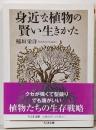 身近な植物の賢い生きかた (ちくま文庫 い-71-6)
