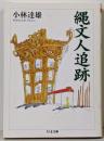 縄文人追跡<ちくま文庫>
