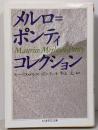 メルロ=ポンティ・コレクション<ちくま学芸文庫>