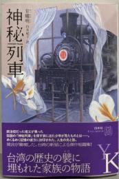 神秘列車<エクス・リブリス>