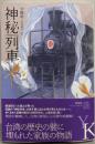 神秘列車<エクス・リブリス>