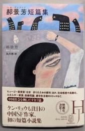 郝景芳短篇集<ExLibris>