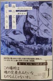 海の乙女の惜しみなさ<ExLibris>