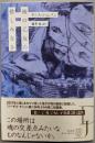 海の乙女の惜しみなさ<ExLibris>