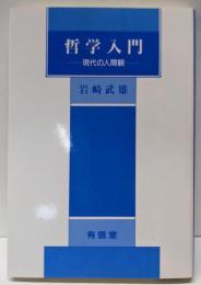 哲学入門: 現代の人間観 (有信堂全書)