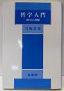 哲学入門: 現代の人間観 (有信堂全書)
