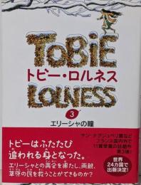 トビー・ロルネス 3 (エリーシャの瞳)