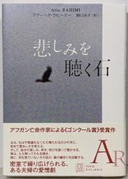 悲しみを聴く石 (EXLIBRIS)