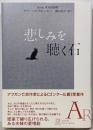 悲しみを聴く石 (EXLIBRIS)