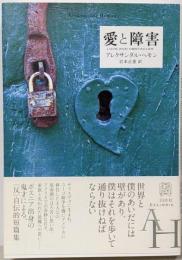 愛と障害<エクス・リブリス>