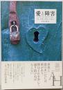 愛と障害<エクス・リブリス>