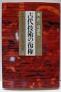 古代技術の復権: 森浩一対談集技術から見た古代人の生活と知恵