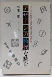 「デザインの時代」を読む :ハイタッチ時代の”道具””絵ことば”を通して